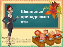 Презентация для дошкольников Школьные принадлежности