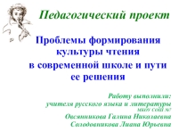Педагогический проект Проблемы формирования культуры чтения в современной школе и пути их решения