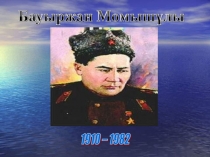 Презентация по казахской литературе на тему Бауыржан Момышұлы