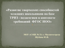 Презентация по теме ТРИЗ-педагогика