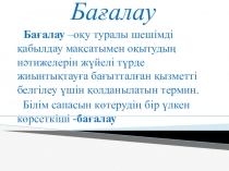 Формативті бағалаудың әдіс тәсілдері