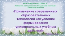 Презентация Применение современных образовательных технологий как условие формирования универсальных учебных действий