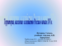 Презентация по истории Территория, население и хозяйство России в начале XVI в (7 класс)