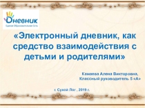 Электронный дневник, как средство взаимодействия с детьми и родителями (Безопасная среда)