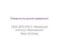 Урок развития речи Говорите по -русски правильно!!!