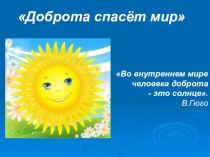 Презентация к открытому мероприятию по внеурочной деятельности Доброта спасёт мир