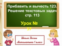Презентация по математике Прибавить и вычесть 3. Решение текстовых задач 1 класс Школа России