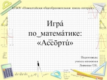 Открытое внеклассное занятие по математике: Игра-Ассорти (6-7 класс)
