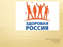 Презентация к внеклассному занятию Формула ЗОЖ