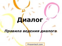 Презентация Как вести диалог