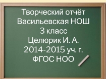Презентация Творческий отчёт класса по ФГОС НОО