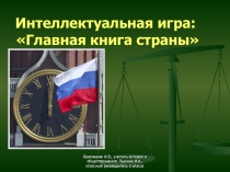 Презентация к внеклассному мероприятию День рождения Конституции