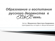 Презентация Образование и воспитание в 19 веке