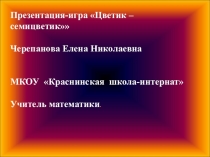 Презентация-игра Цветик – семицветик