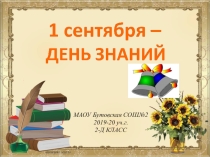 1 СЕНТЯБРЯ - ДЕНЬ ЗНАНИЙ.
