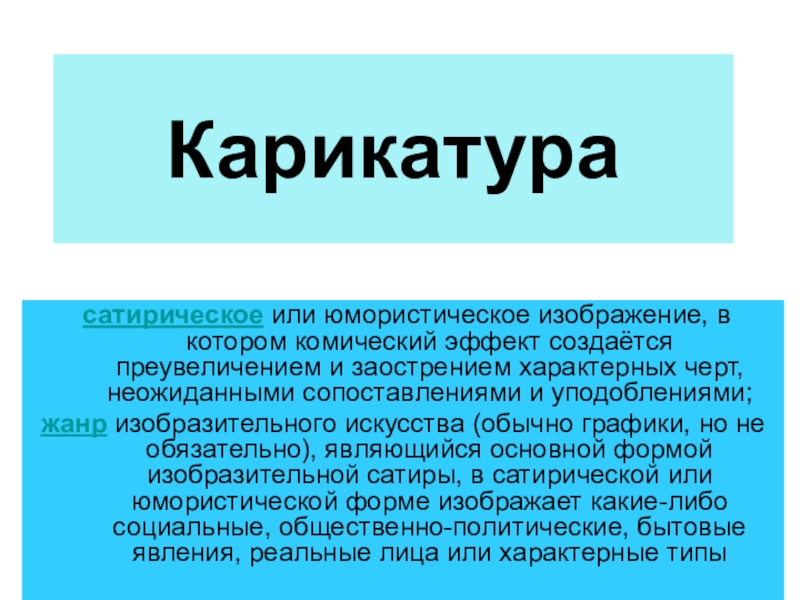 Презентация на тему Карикатура сатирическое или юмористическое изображение, в котором комический эффект Карикатура сатирическое или юмористическое изображение, в котором комический эффект создаётся преувеличением и заострением характерных черт, неожиданными сопоставлениями и
