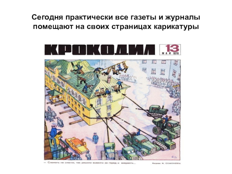 Презентация по изобразительному искусству на тему Карикатура (6 класс) Сегодня практически все газеты и журналы помещают на своих страницах карикатуры Сегодня практически все газеты и журналы помещают на своих страницах карикатуры