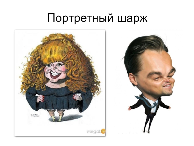 Презентация по изобразительному искусству на тему Карикатура (6 класс) Портретный шарж Портретный шарж