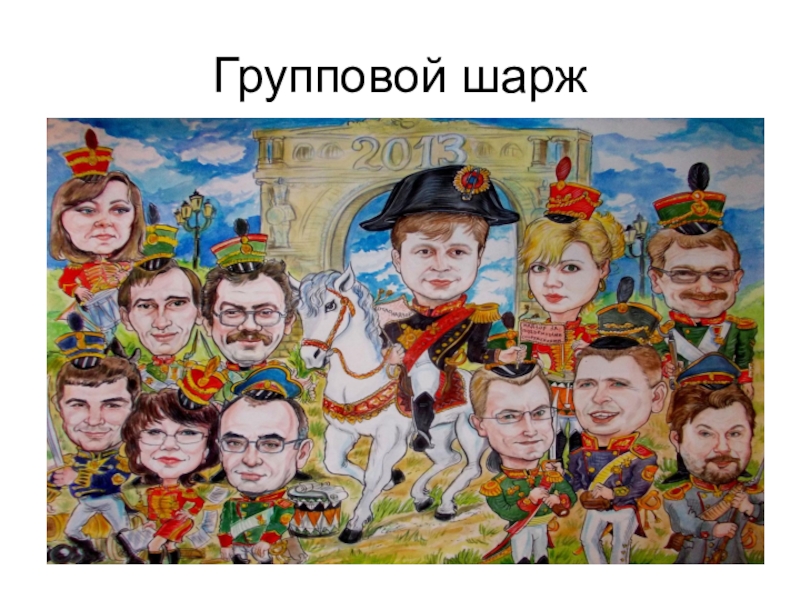 Презентация по изобразительному искусству на тему Карикатура (6 класс) Групповой шарж Групповой шарж