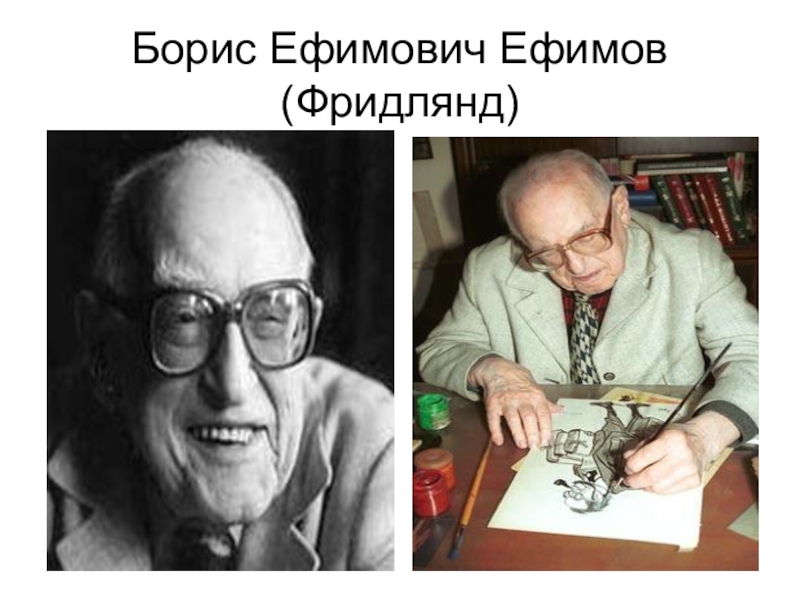 Презентация по изобразительному искусству на тему Карикатура (6 класс) Борис Ефимович Ефимов (Фридлянд) Борис Ефимович Ефимов (Фридлянд)