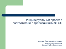 Презентация Индивидуальный проект по ФГОС