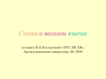 Сказка о веселом язычке