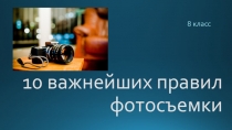 Презентация по Изобразительному искусству на тему 10 важнейших правил фото (8 класс)