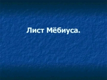 Презентация по математике на тему Лист Мёбиуса