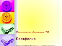 Презентация Ведяшкина О.М.Моё портфолио