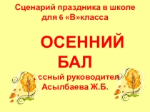 Презентация по воспитательному на тему осенний бал (6 класс)