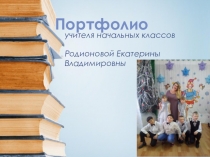 Презентация Портфолио Родионова Е.В.