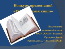 Презентация о книге Тёплый хлеб Моя любимая книга