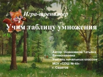 Игра- тренажер по математике Учим таблицу умножения ( 2 класс)