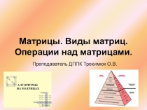 Виды матриц. Дейсивия над ними