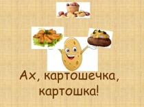 Презентация Ах картошечка, картошка!