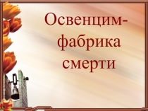 Презентация к внеклассному мероприятию Освенцим- фабрика смерти