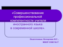 Презентация Совершенствование профессиональной компетентности учителя иностранного языка в современной школе