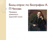 Блиц-опрос по литературе Биография А.Чехова