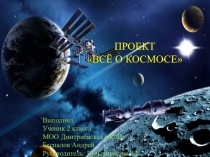 Презентация Все о космосе