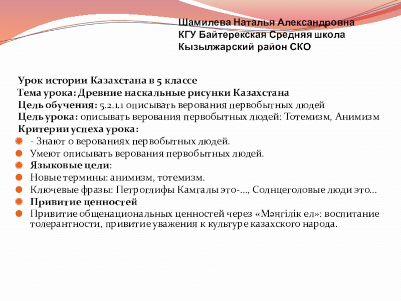 Презентация на тему Шамилева Наталья Александровна КГУ Байтерекская Средняя школа Кызылжарский Шамилева Наталья Александровна КГУ Байтерекская Средняя школа Кызылжарский район СКОУрок истории Казахстана в 5 классеТема урока:
