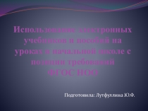 Презентация Использование электронных форм учебников на уроках в начальной школе