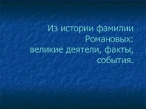 Презентация по истории Из истории династии Романовых: великие деятели, факты, события