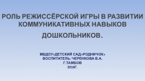 Роль режиссерской игры в развитии коммуникативных навыков дошкольников