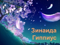Презентация Знакомство с Зинаидой Гиппиус