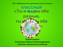 Презентация к классному часу о толерантности Ты и я – мы оба разные, ты и я – мы оба классные (1 класс)
