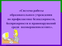 Презентация по профилактике правонарушений