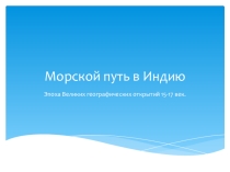 Презентация к открытому уроку Морской путь в Индию