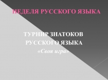 Презентация по русскому языку Своя игра