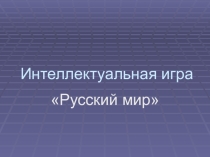 Презентация для интеллектуальной игры для школьников младшей возрастной группы Русский мир - 1