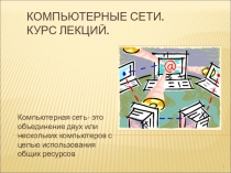 Компьютерные сети. Курс лекций.